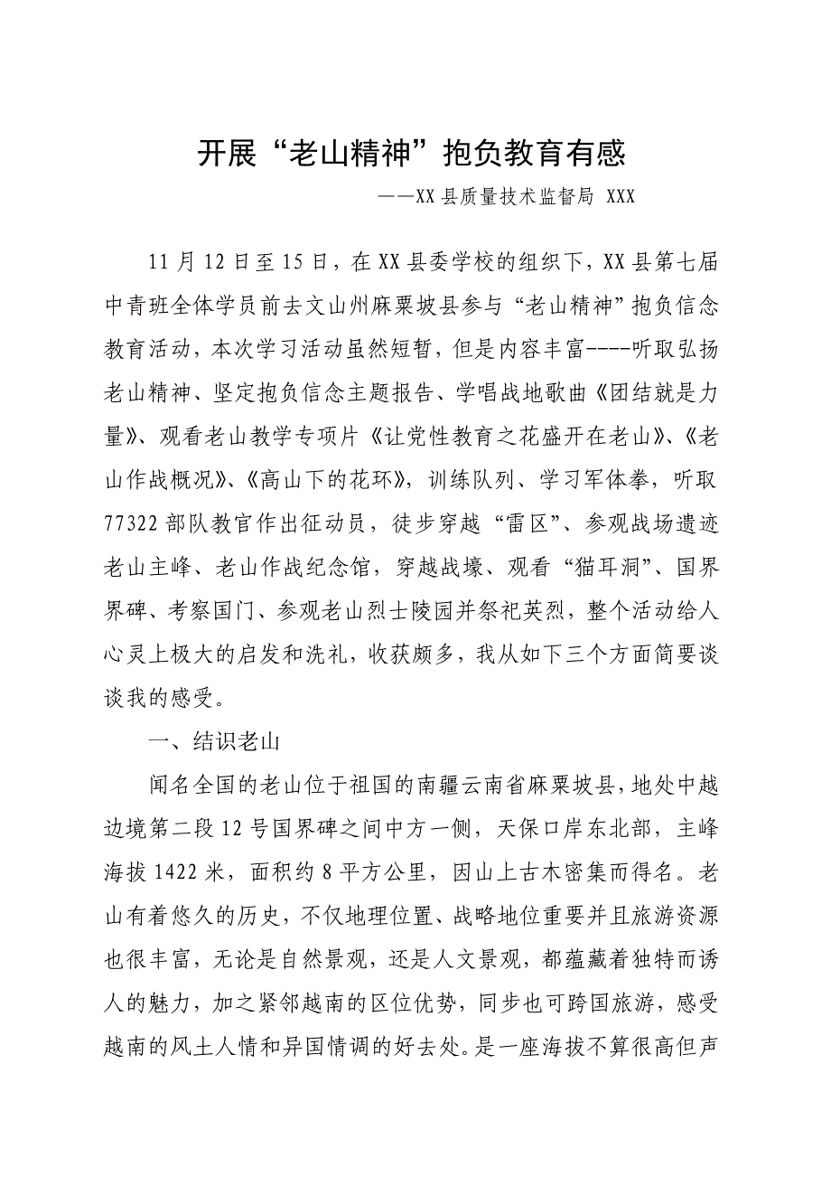 开展“老山精神”理想信念教育有感_第1页