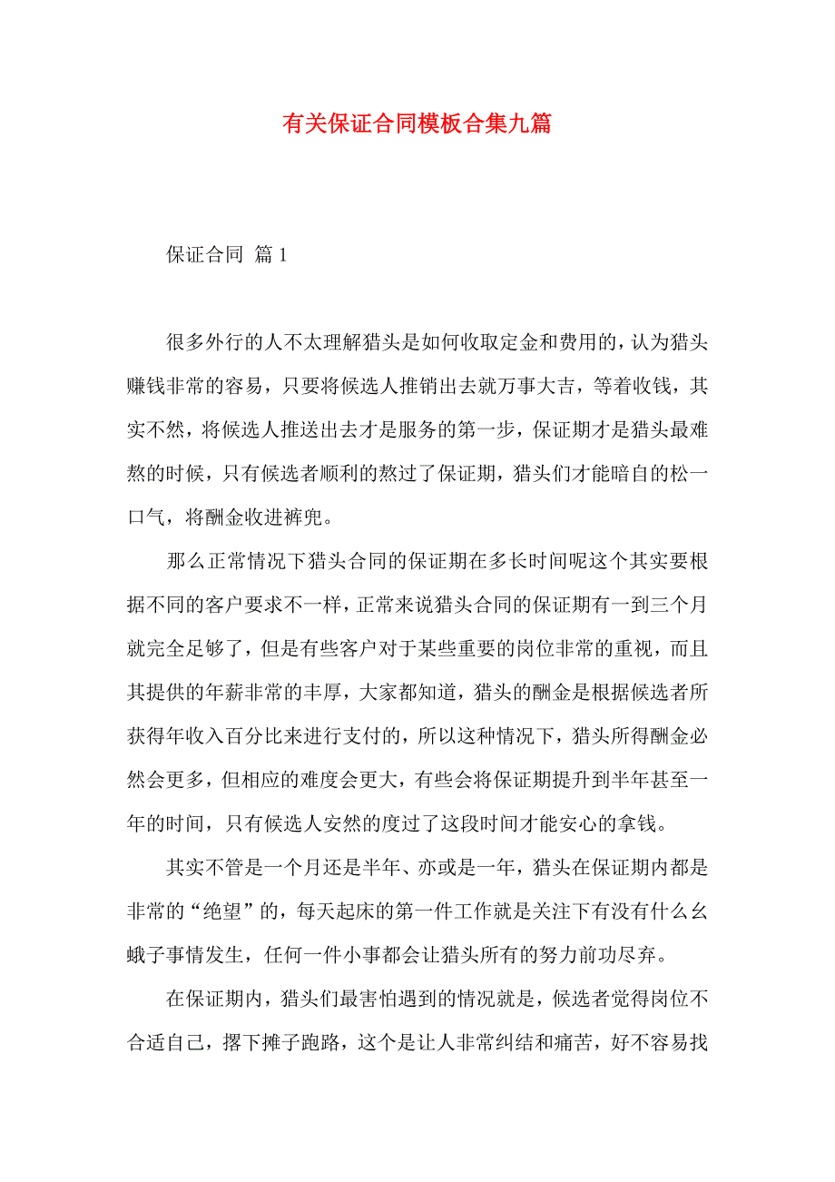 保证合同模板合集九篇_第1页