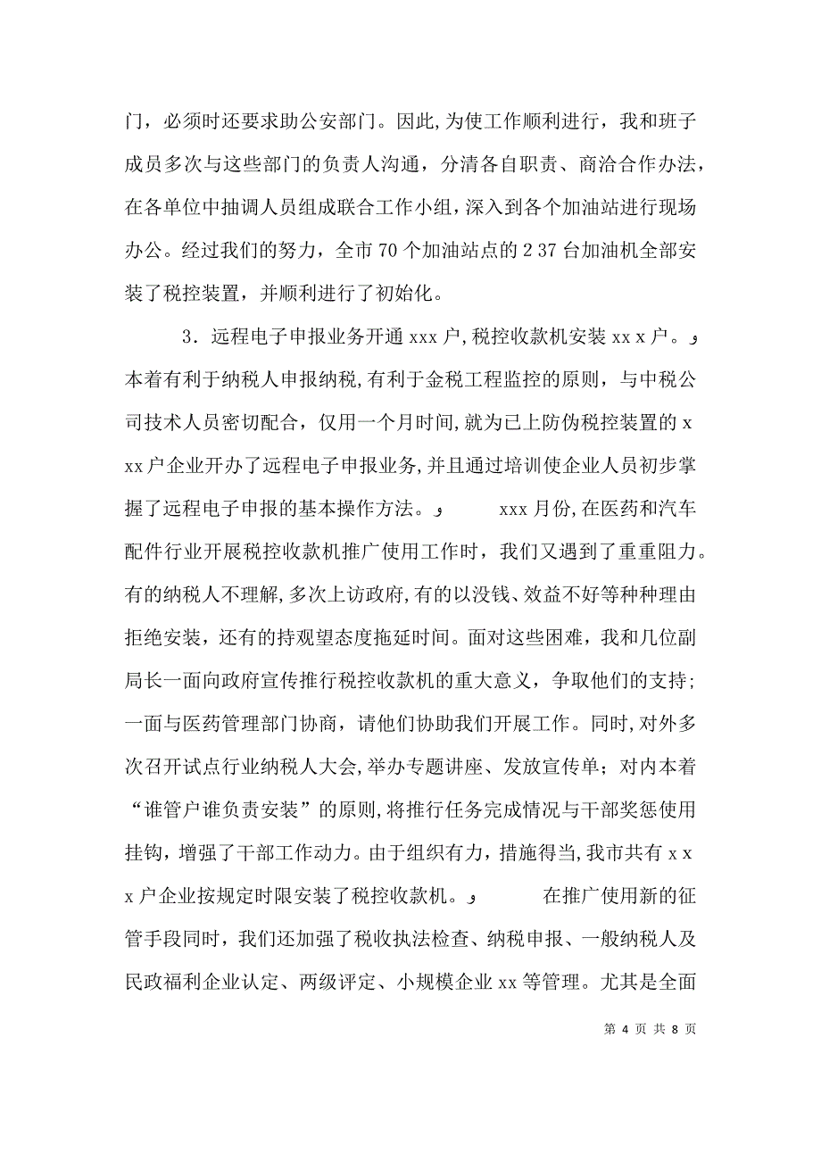 述职报告税务部门_第4页