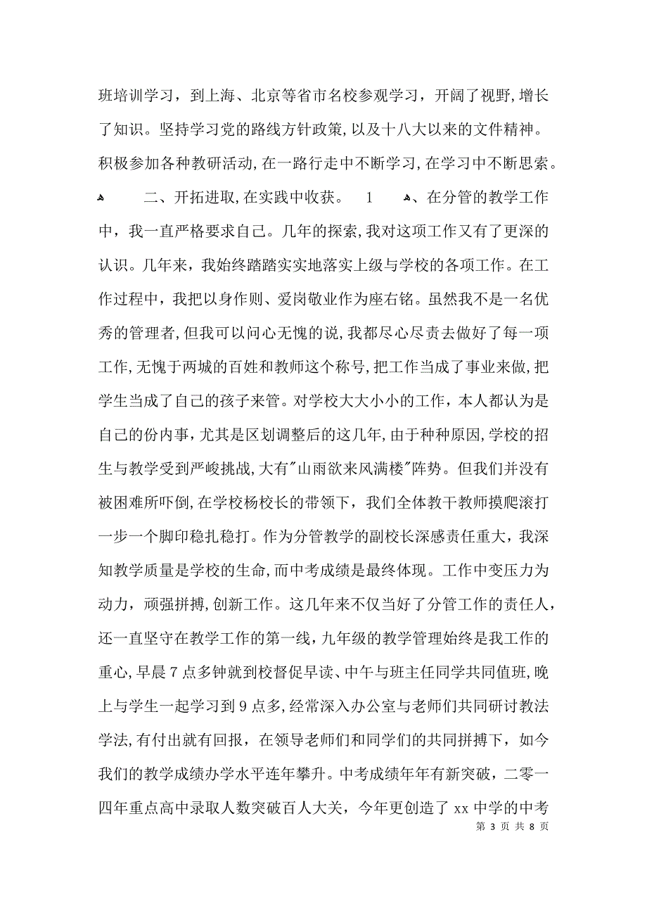 小学副校长述职报告专题3篇_第3页