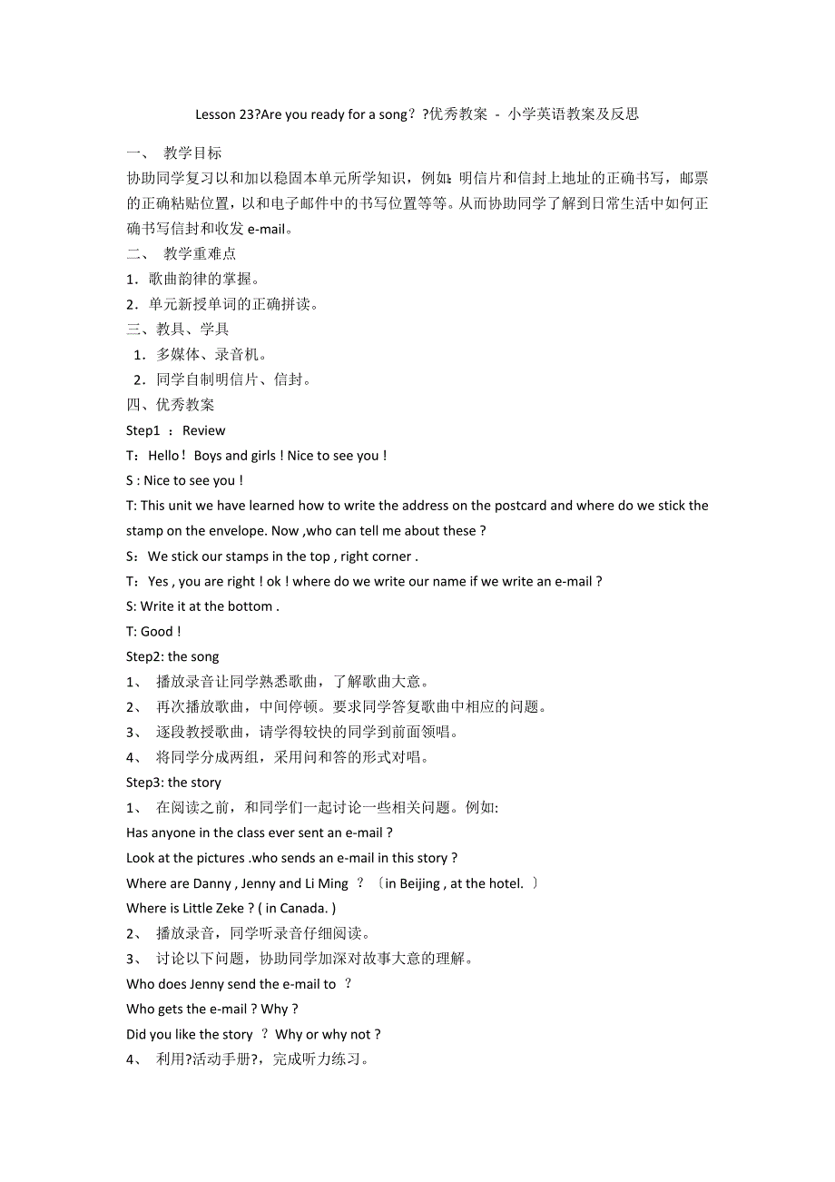 Lesson 23《Are you ready for a song？》优秀教案 - 小学英语教案及反思_第1页