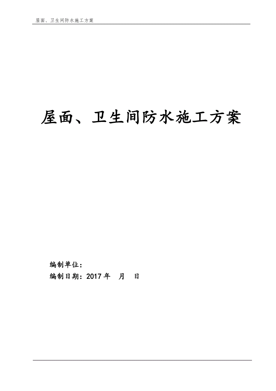 屋面、卫生间防水施工方案_第1页