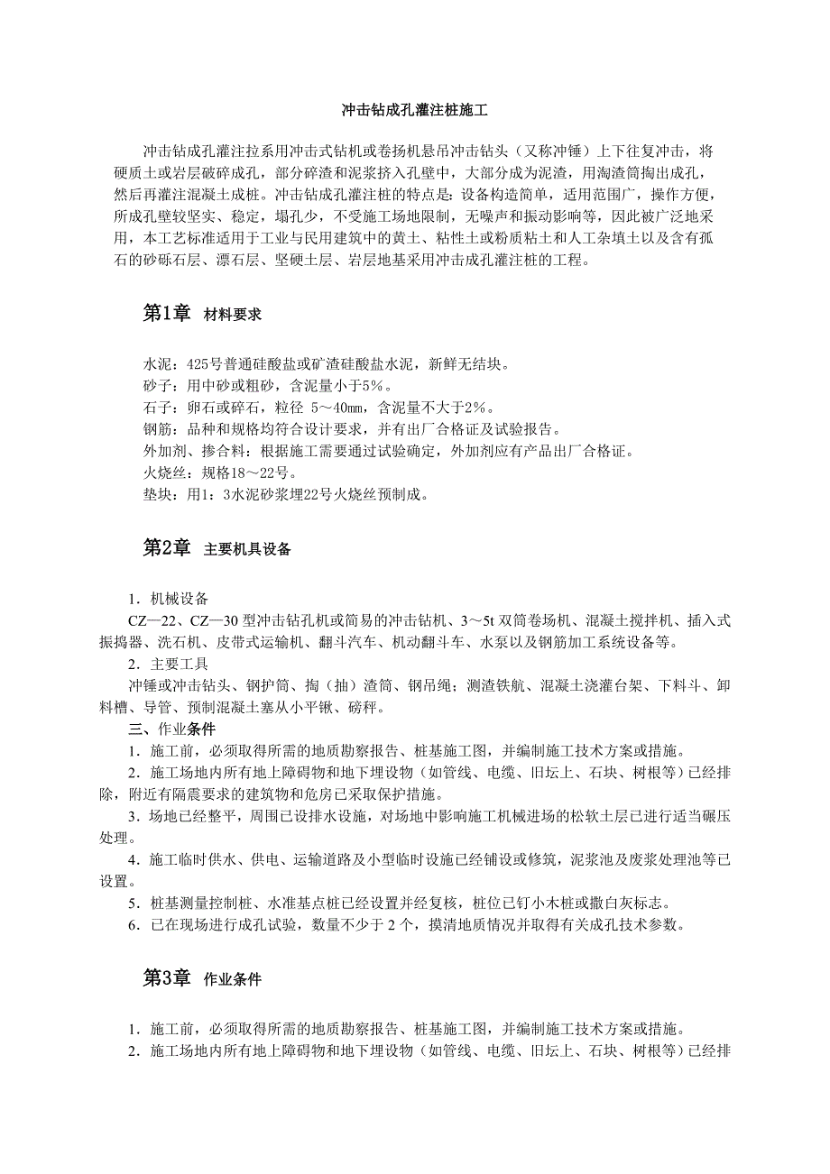 《建筑施工资料》冲击钻成孔灌注桩施工工艺8_第1页