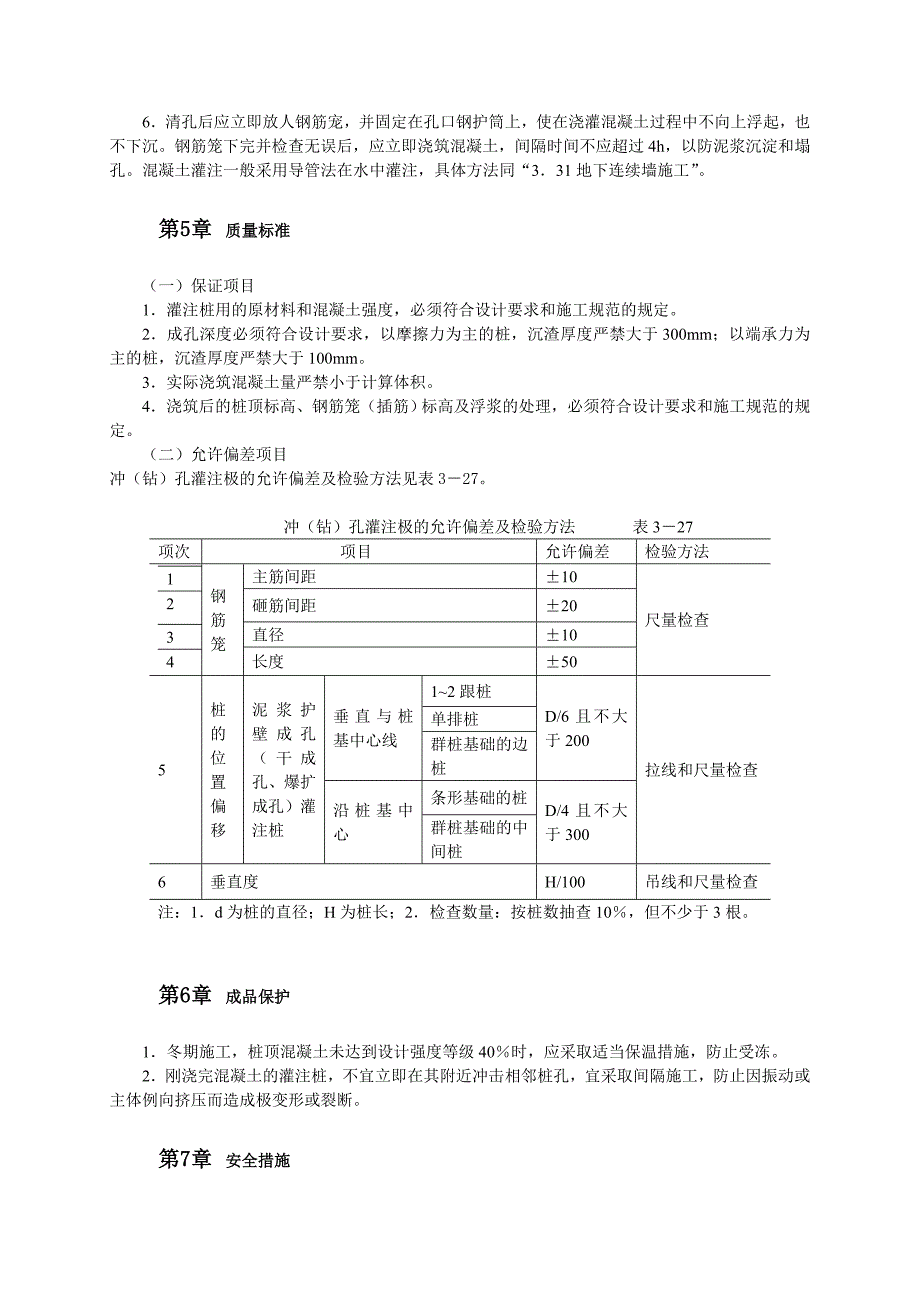 《建筑施工资料》冲击钻成孔灌注桩施工工艺8_第3页