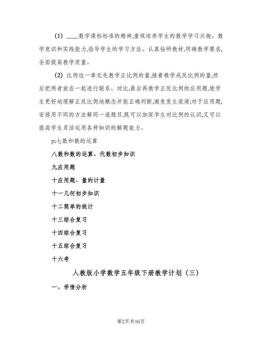 人教版小学数学五年级下册教学计划（四篇）_第2页