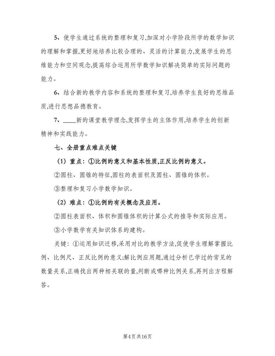 人教版小学数学五年级下册教学计划（四篇）_第4页