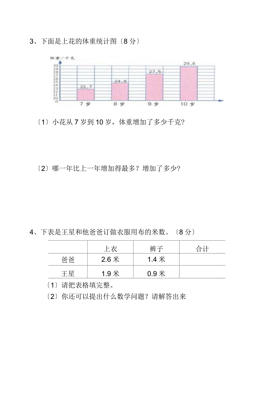 小学数学三年级下册第七单元测试题_第4页