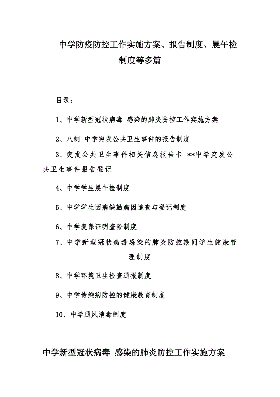 中学防疫防控工作实施方案、报告制度、晨午检制度等多篇_第1页