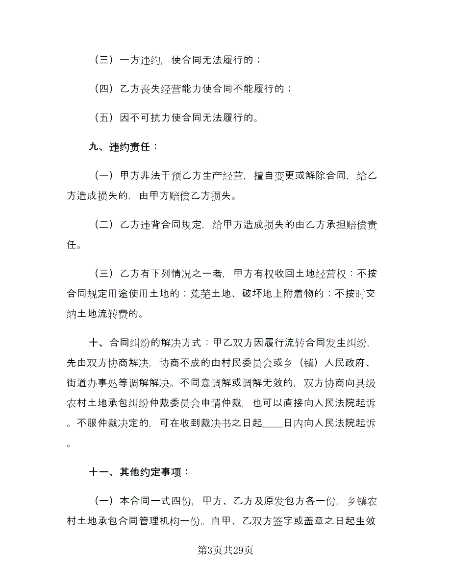 标准农村土地承包合同范本（8篇）_第3页