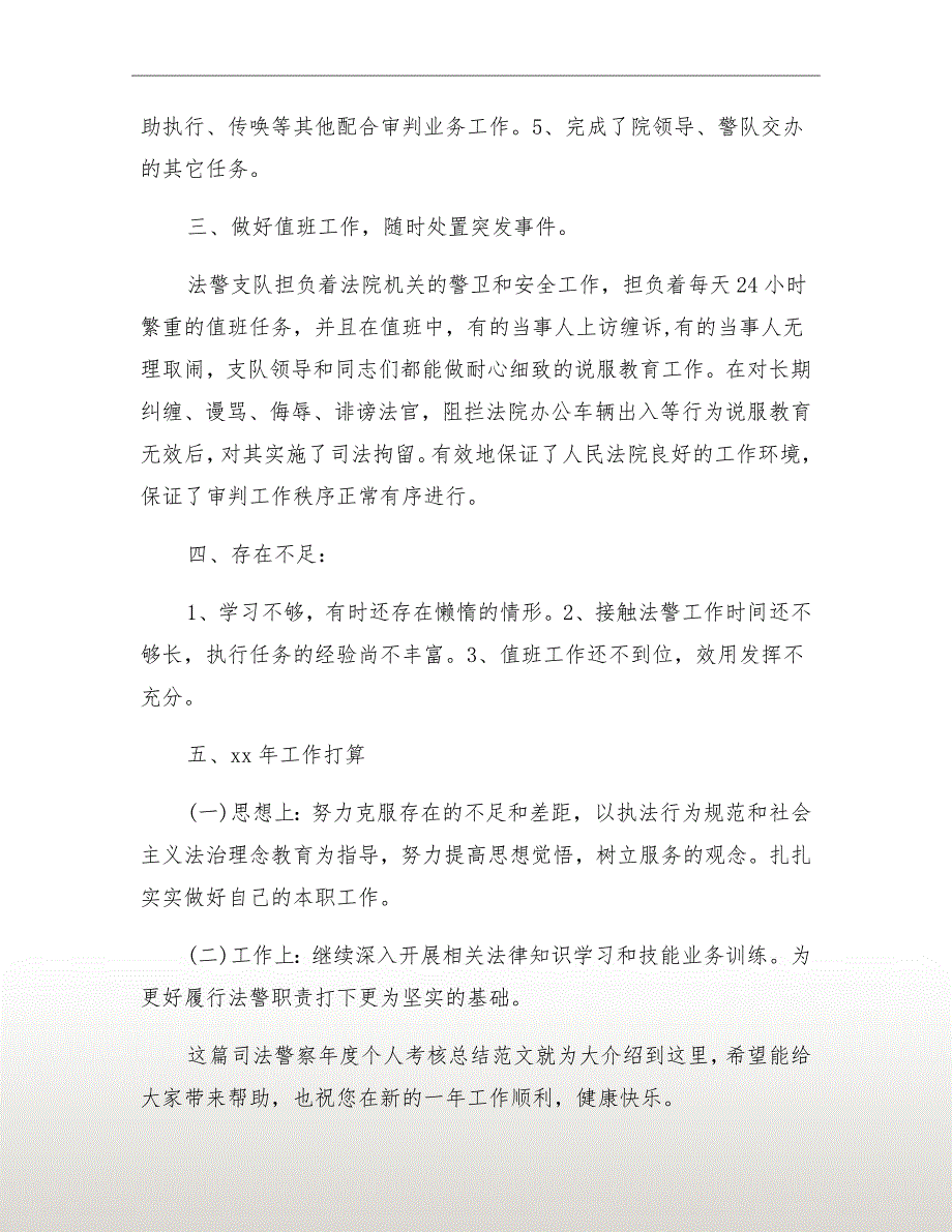 xx年司法警察年度个人考核总结_第3页