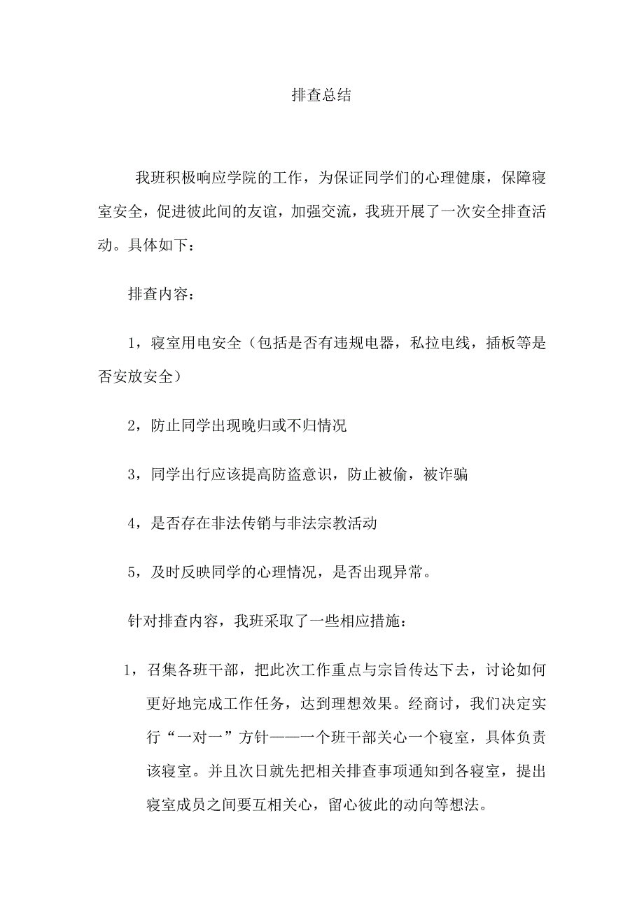 心理排查模板.doc_第1页