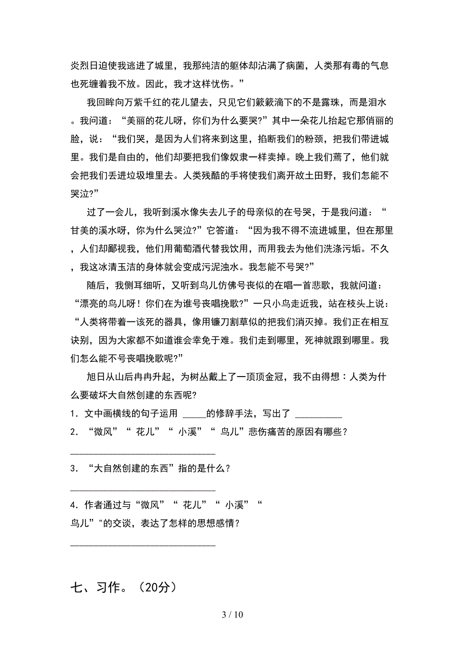 2021年苏教版六年级语文下册期末考试卷及答案真题(2套).docx_第3页