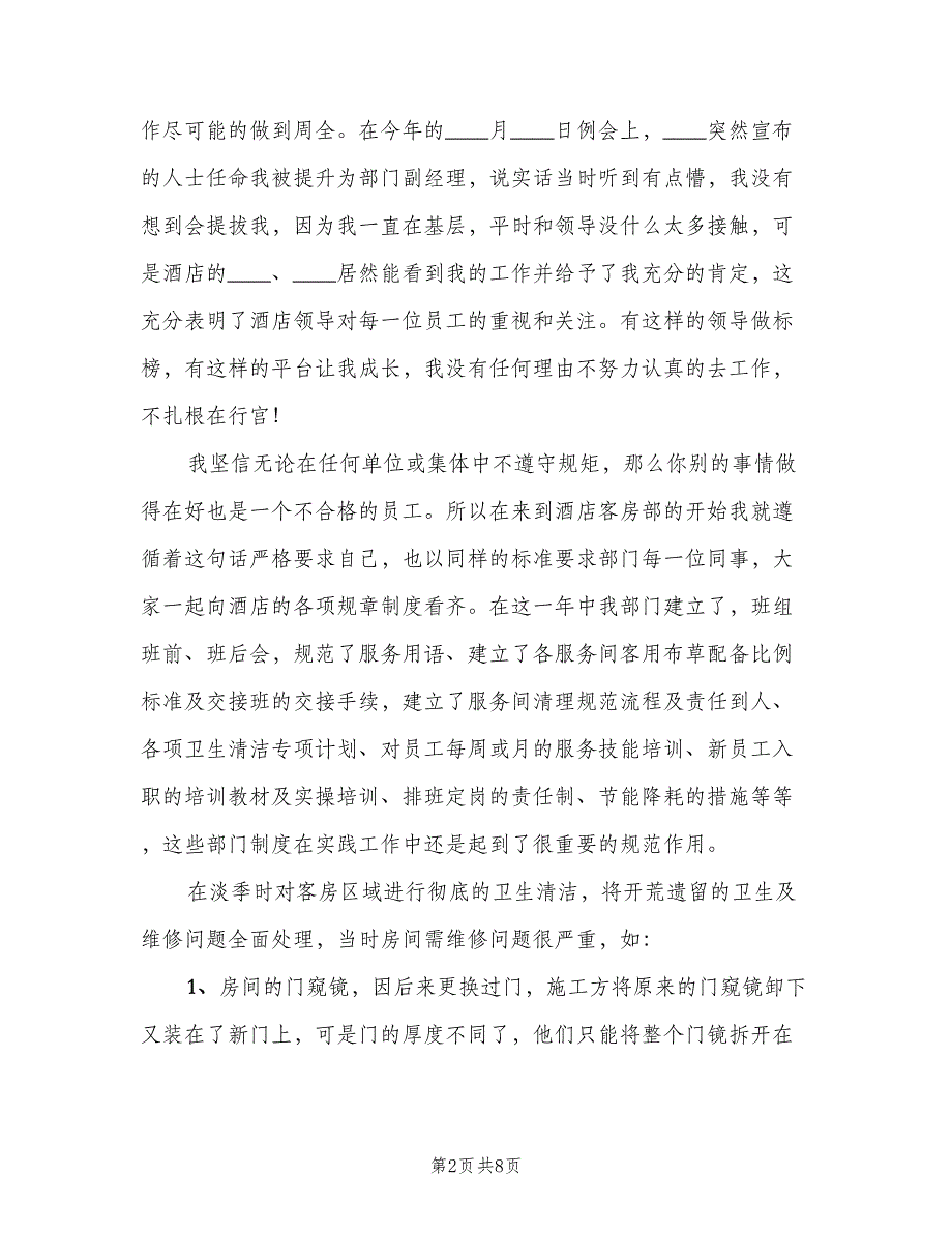 酒店员工年度考核总结2023年（二篇）.doc_第2页