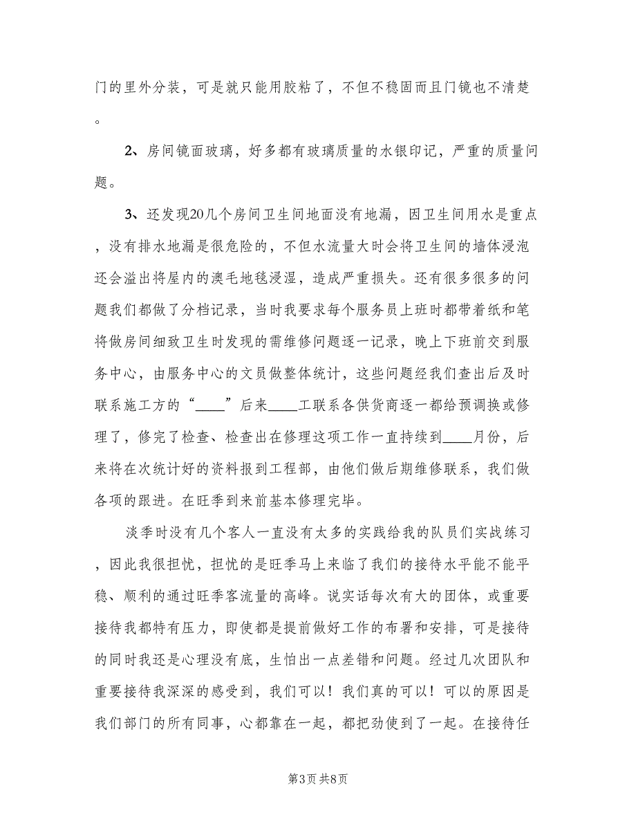 酒店员工年度考核总结2023年（二篇）.doc_第3页