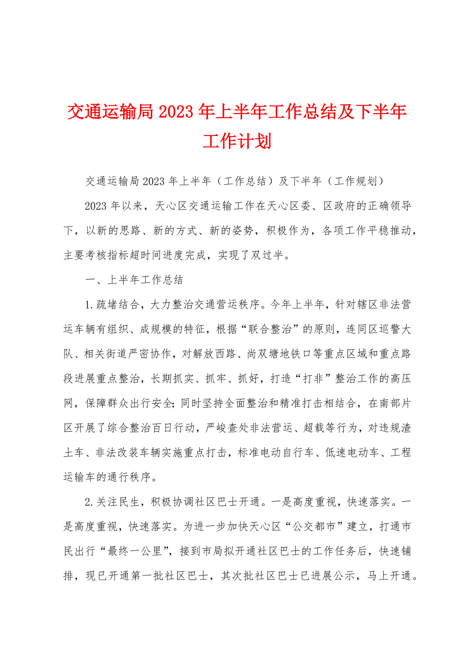 交通运输局2023年上半年工作总结及下半年工作计划.docx_第1页