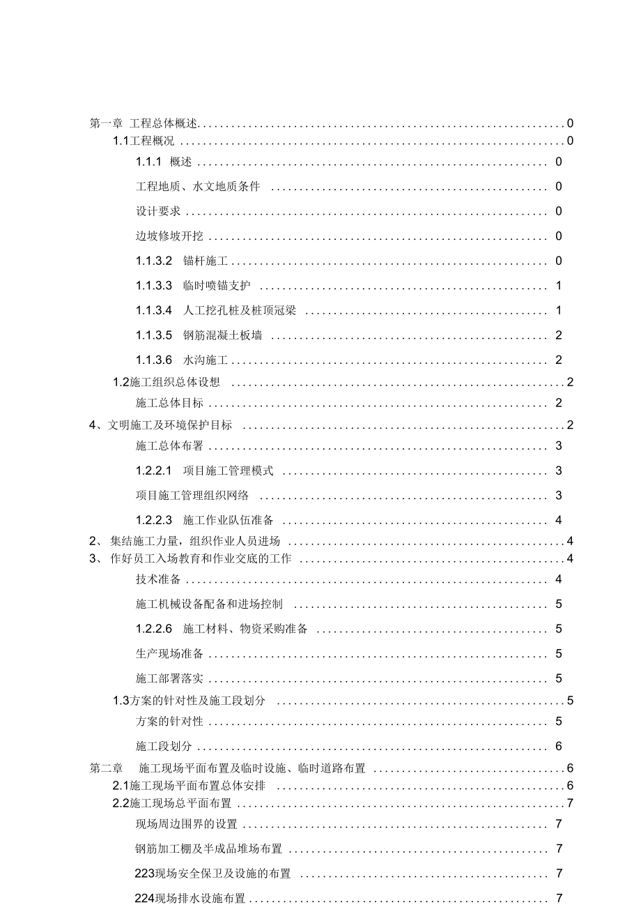 九华山西侧边坡地质灾害治理工程施工组织设计_第2页