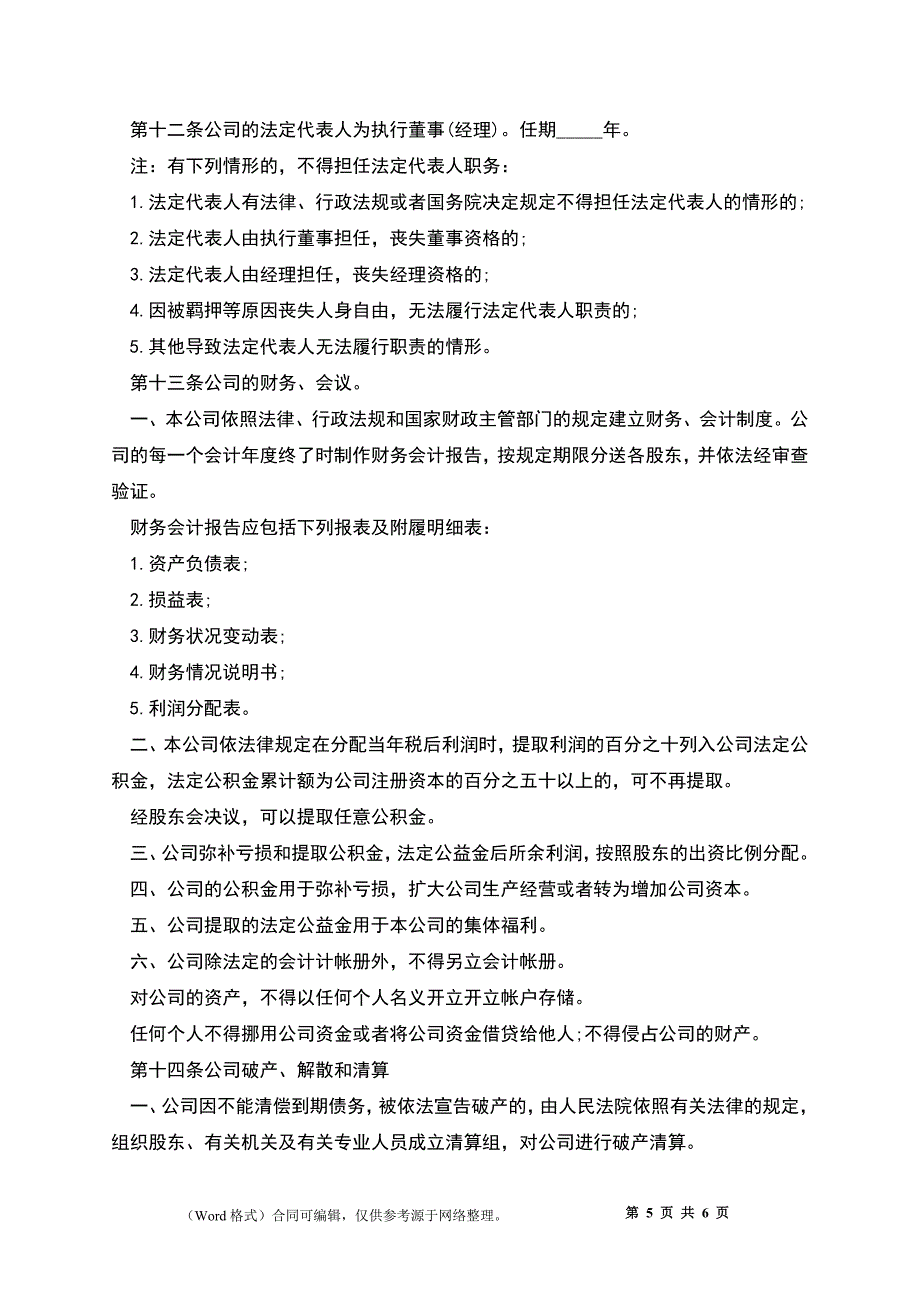 公司章程模板_第5页