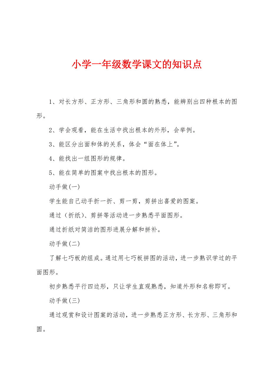 小学一年级数学课文的知识点.docx_第1页