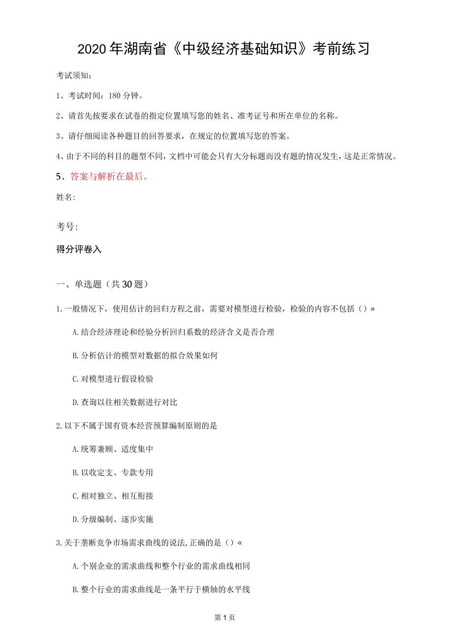 2020年湖南省《中级经济基础知识》考前练习(第775套)_第1页