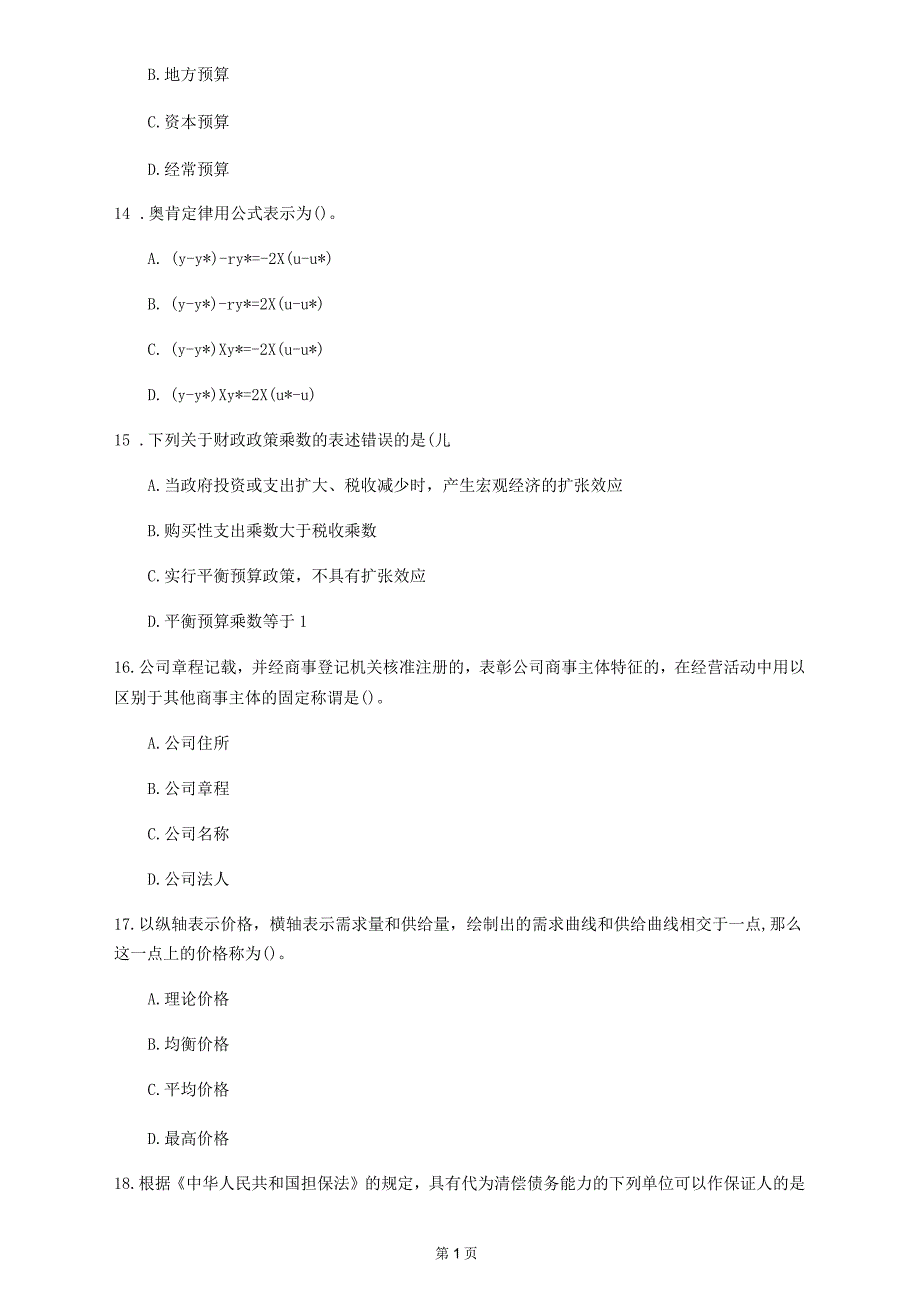 2020年湖南省《中级经济基础知识》考前练习(第775套)_第4页