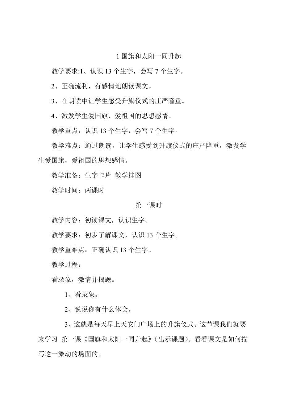 S版二年级语文上册教学计划教案.doc_第5页