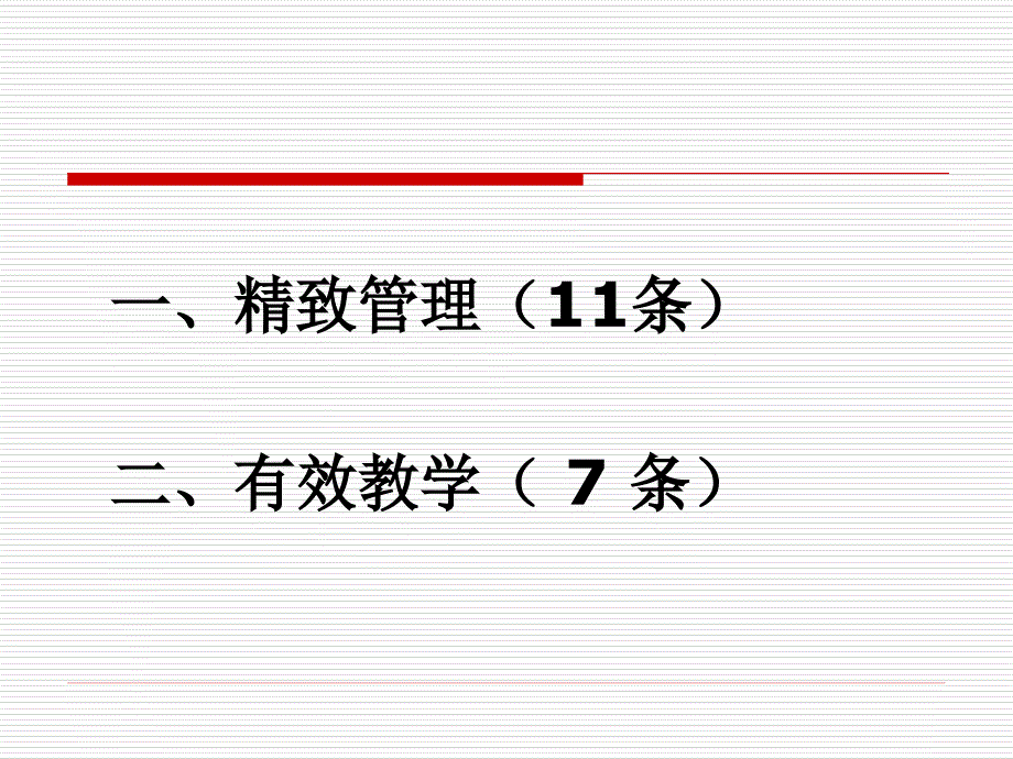 沭阳如东中学教学工作十八条措施与有效教学的实施策略_第2页