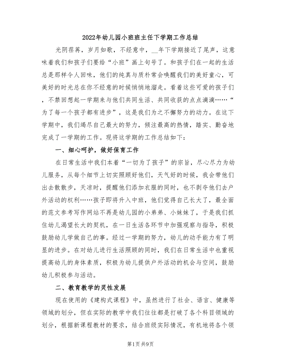 2022年幼儿园小班班主任下学期工作总结_第1页