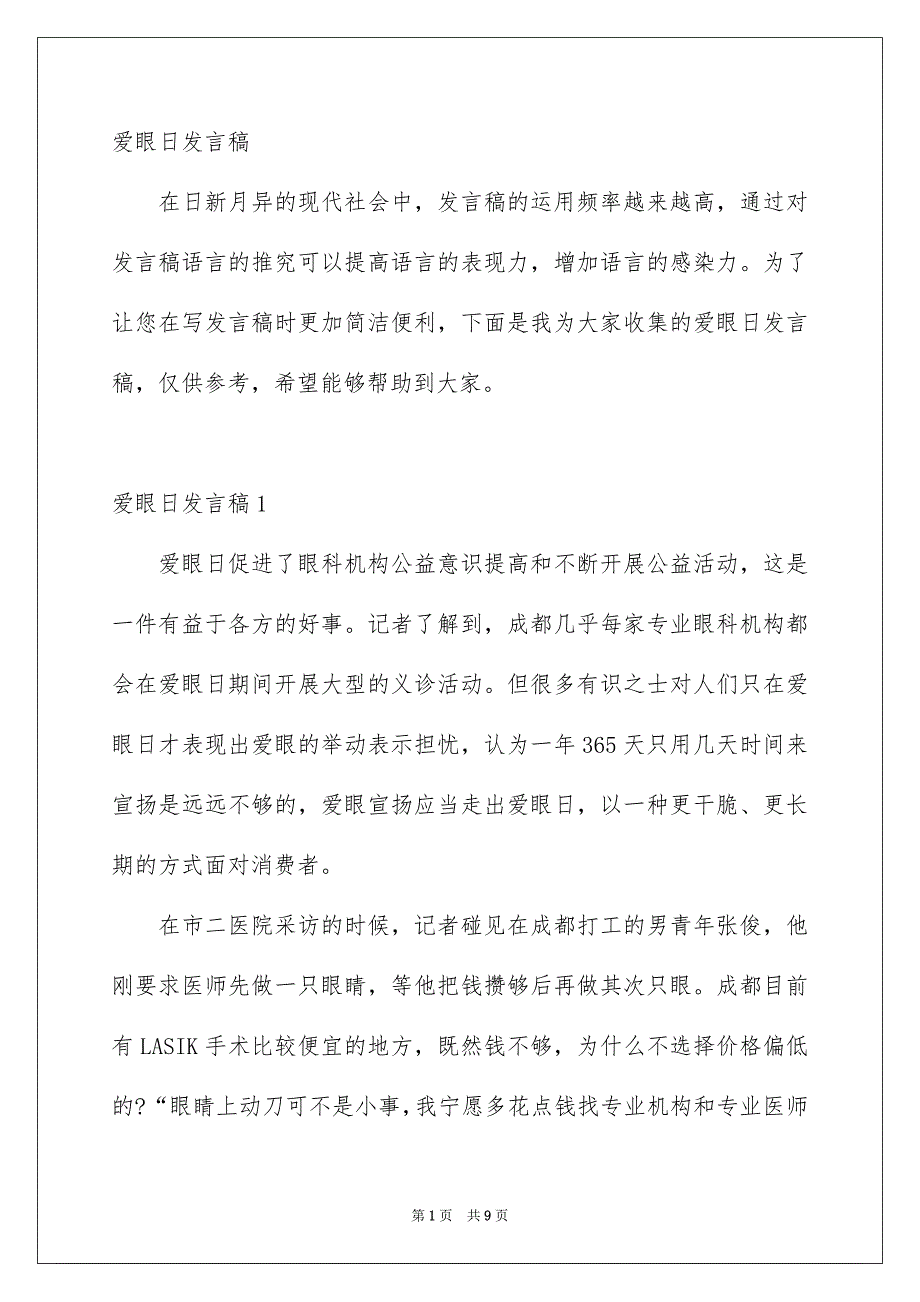 爱眼日发言稿_第1页