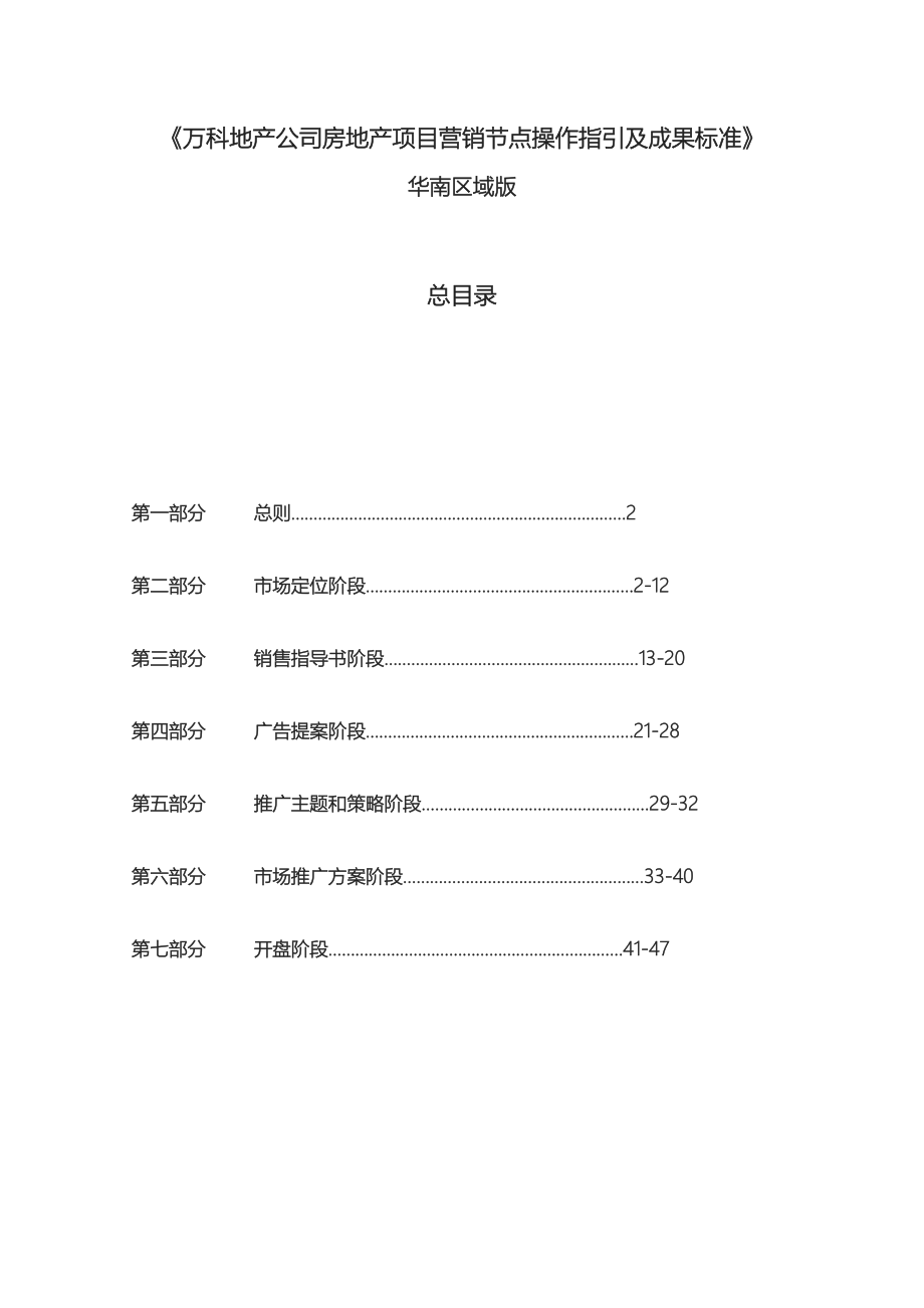 万科地产公司项目营销节点操作指引与成果标准A版_第1页