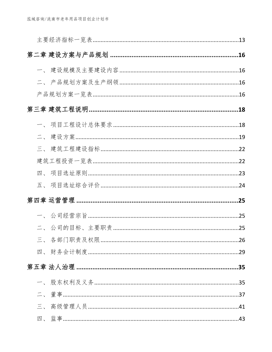 洮南市老年用品项目创业计划书【范文参考】_第4页