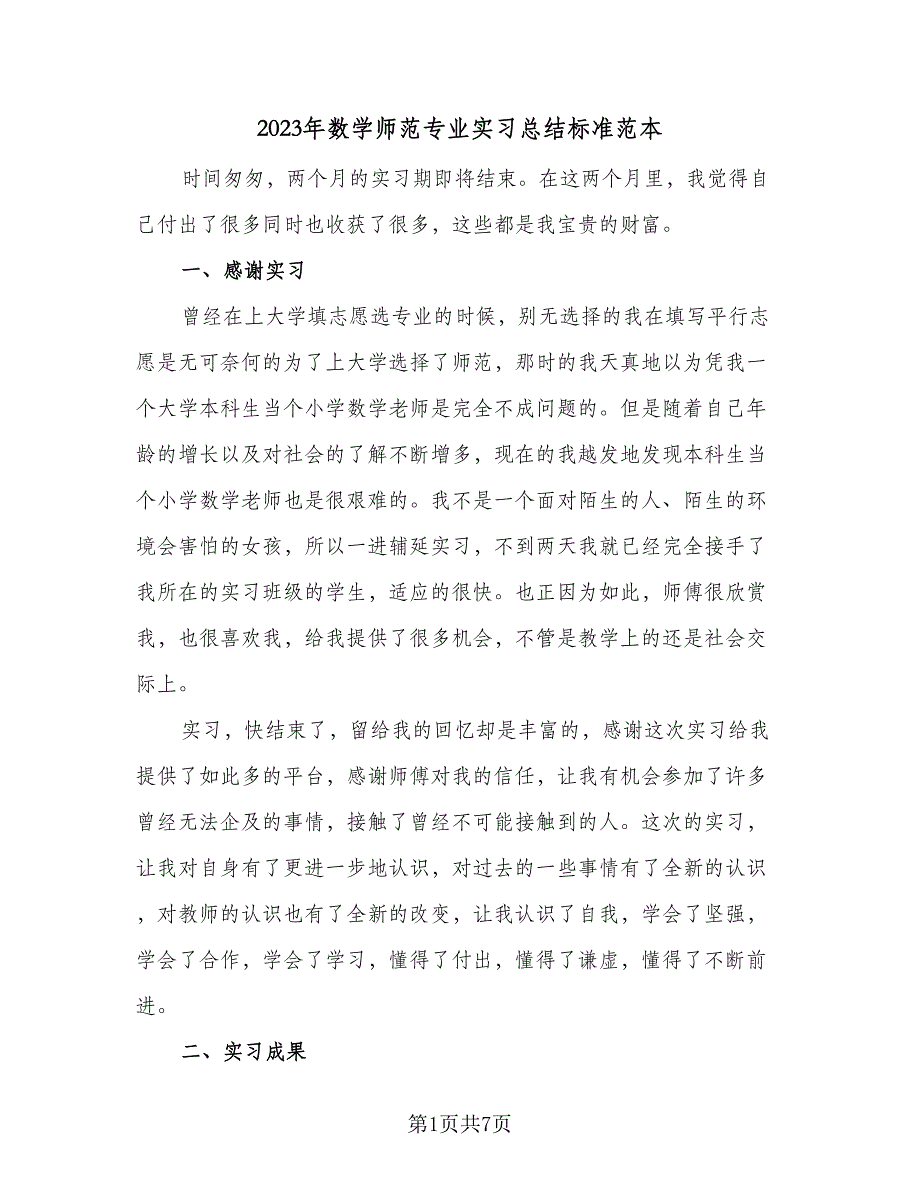 2023年数学师范专业实习总结标准范本（二篇）.doc_第1页