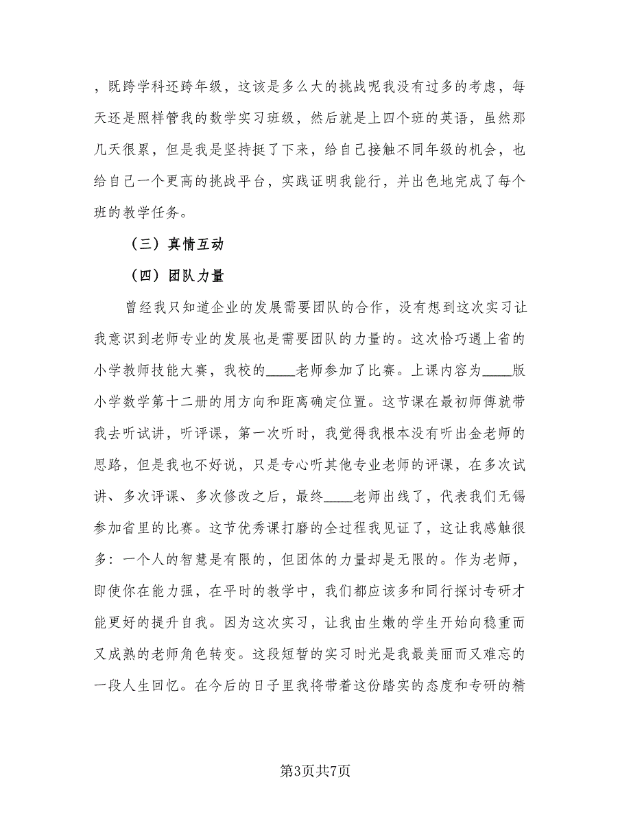 2023年数学师范专业实习总结标准范本（二篇）.doc_第3页