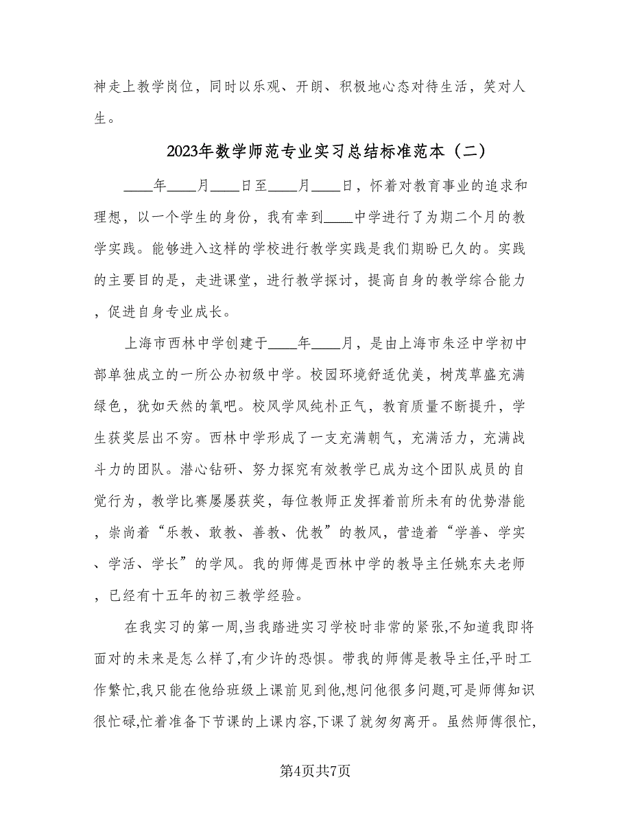 2023年数学师范专业实习总结标准范本（二篇）.doc_第4页