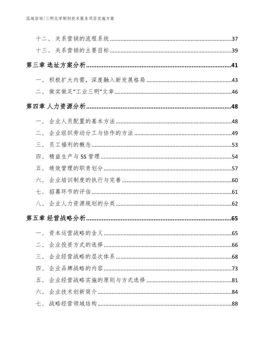 三明化学制剂技术服务项目实施方案【模板】_第3页