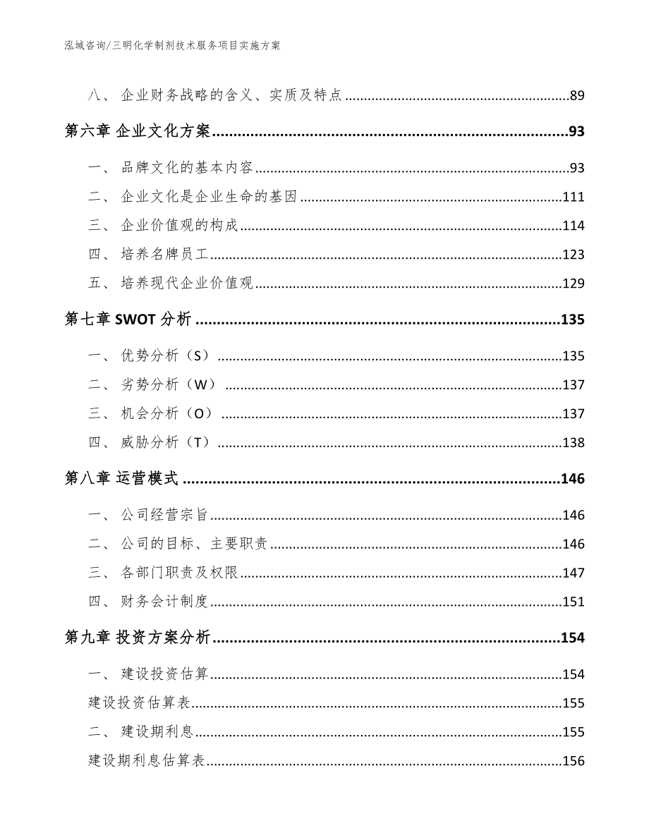 三明化学制剂技术服务项目实施方案【模板】_第4页