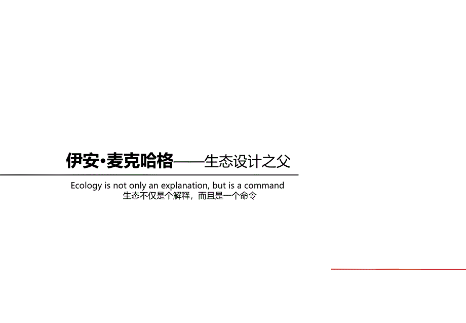 麦克哈格名师制作优质教学资料_第1页