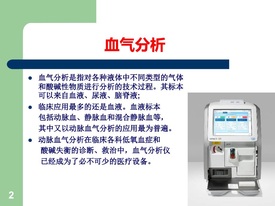 血气分析及临床应用ppt课件_第2页