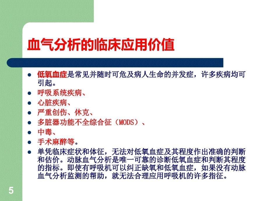 血气分析及临床应用ppt课件_第5页