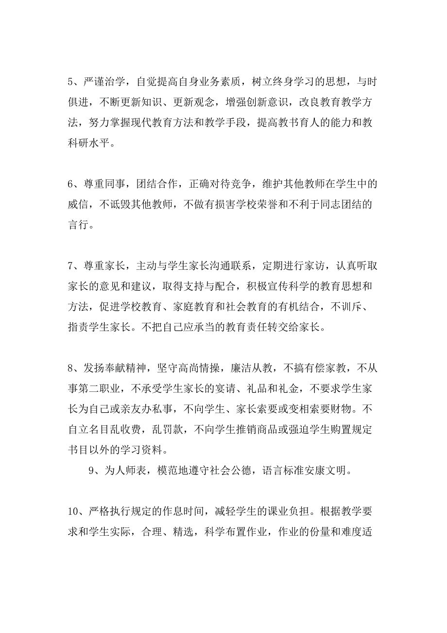 教师廉洁从教的承诺书范文.doc_第2页