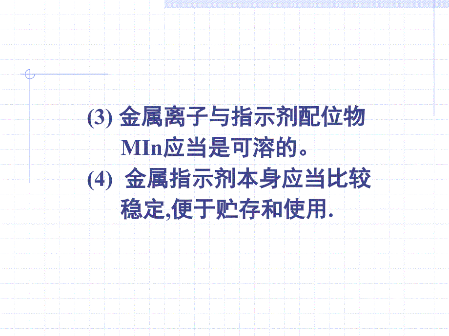 五金属指示剂配位滴定中用于指示滴定终点的指示剂_第4页