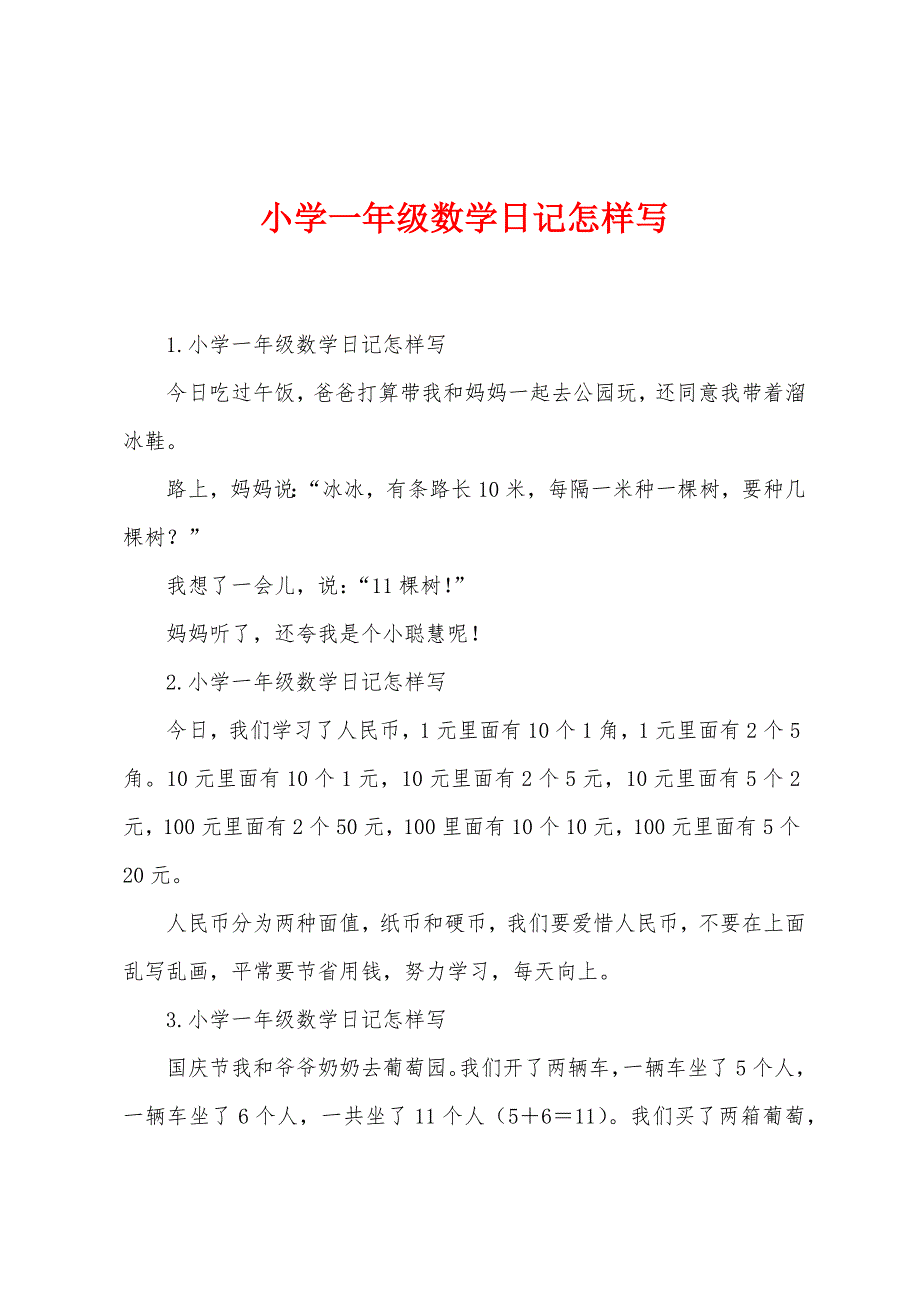 小学一年级数学日记怎样写.docx_第1页