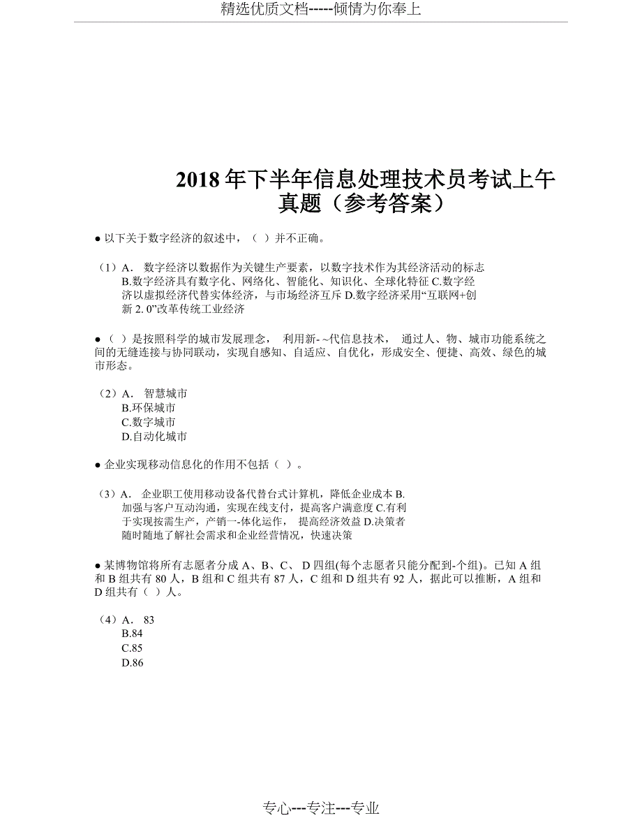 2018年下半年信息处理技术员考试试题及答案-上午_第1页