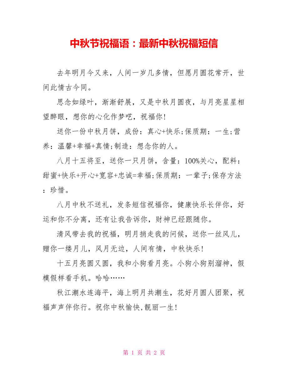 中秋节祝福语：最新中秋祝福短信_第1页