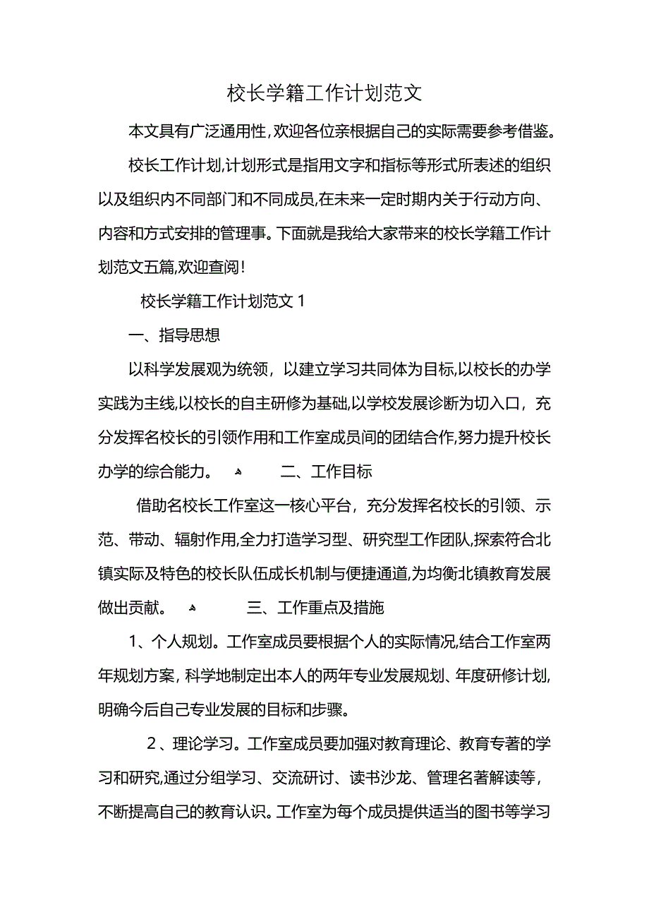 校长学籍工作计划范文 (2)_第1页