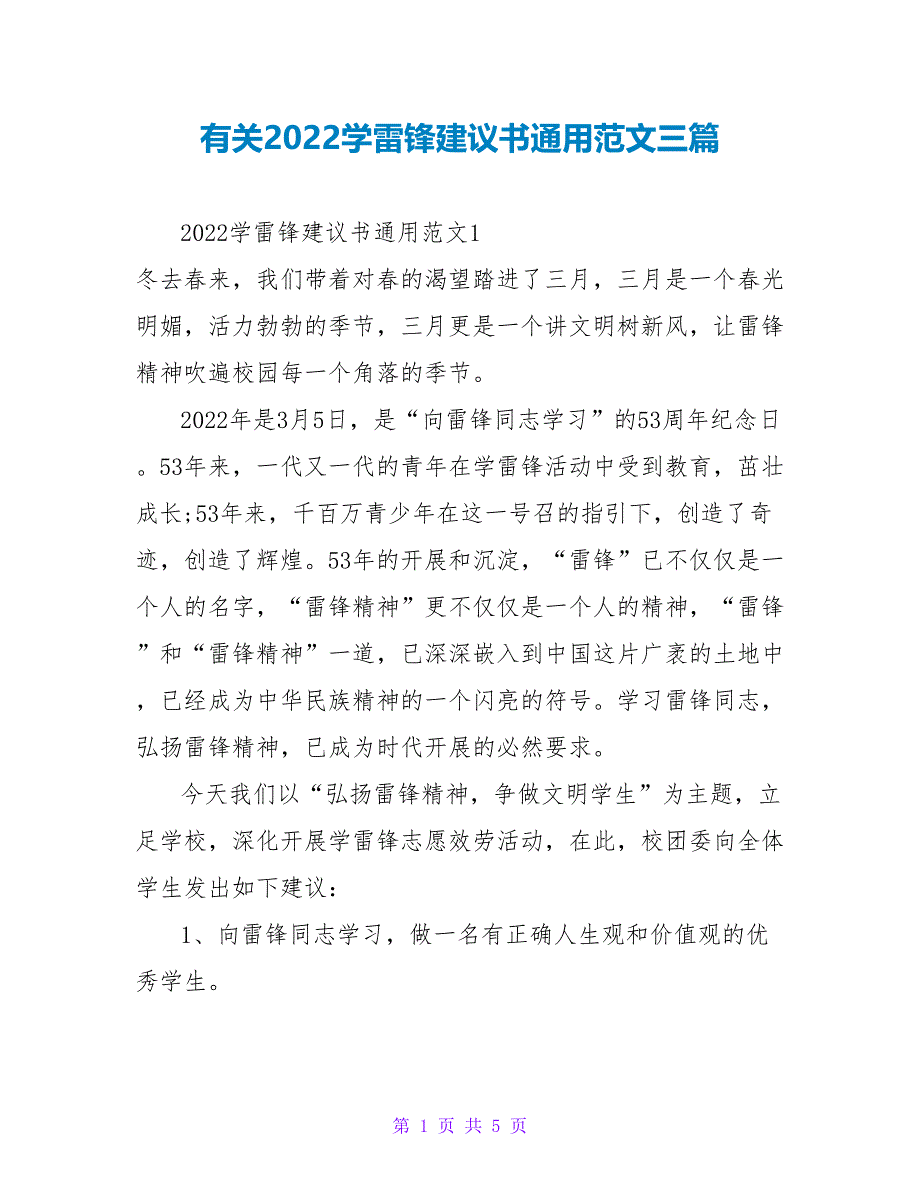 有关2022学雷锋倡议书通用范文三篇_第1页