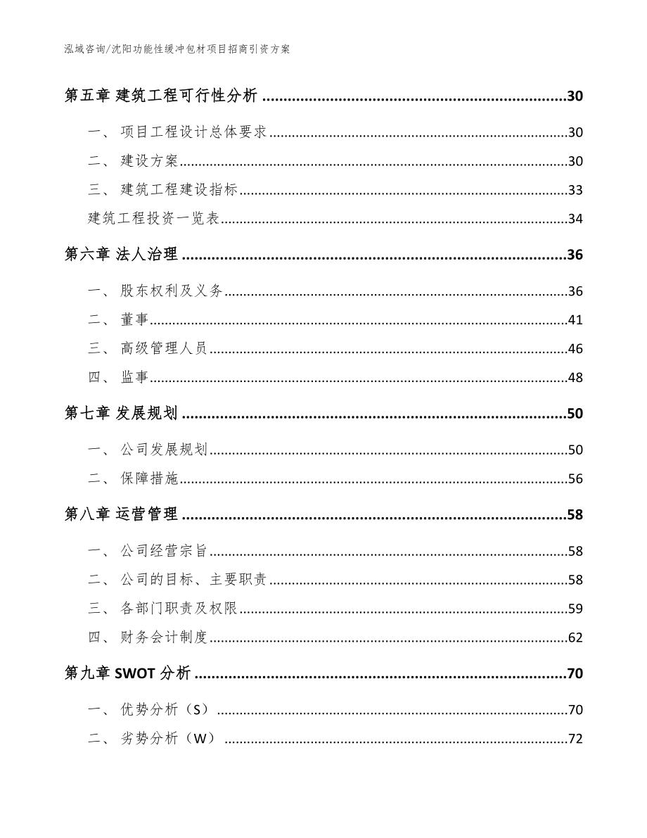 沈阳功能性缓冲包材项目招商引资方案【参考范文】_第3页