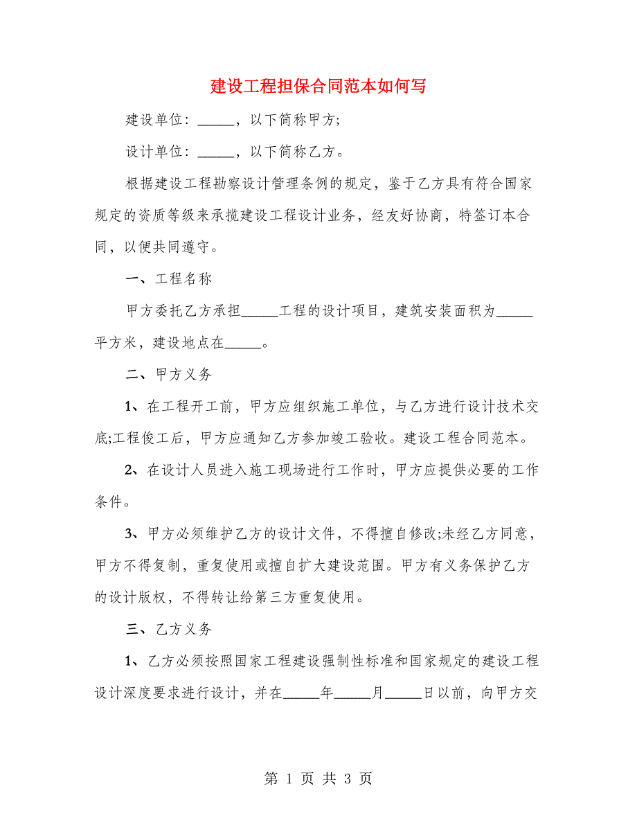 建设工程担保合同范本如何写_第1页