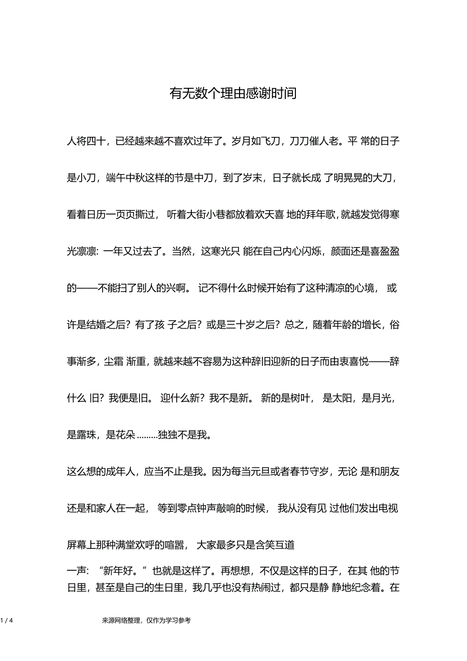 有无数个理由感谢时间人生故事_第1页