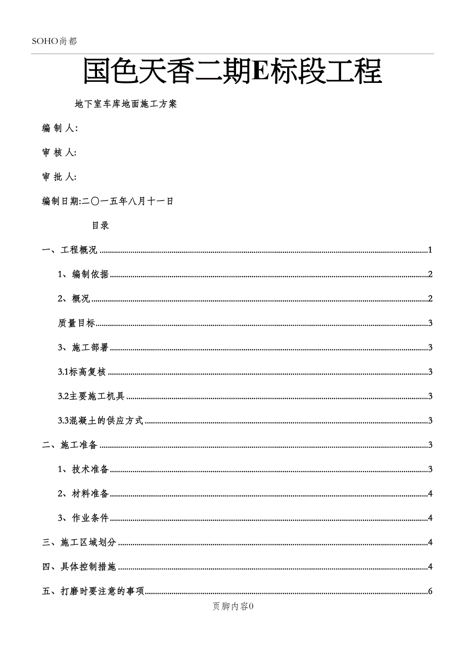 地下车库地面施工方案(ok)(DOC 11页)_第1页