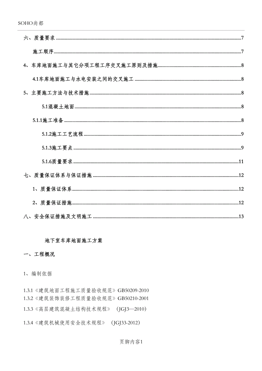 地下车库地面施工方案(ok)(DOC 11页)_第2页